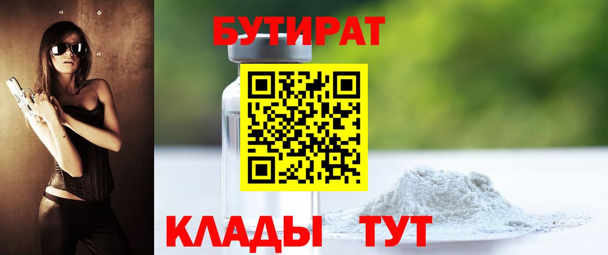 БУТИРАТ 99% Мурманск